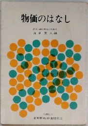 物価のはなし