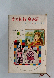 愛の妖精魔の沼