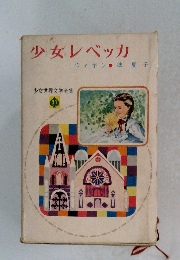 少女レベッカ　少女世界文学全集　31