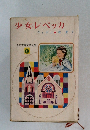 少女レベッカ　少女世界文学全集　31