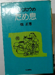 ムツゴロウのため息