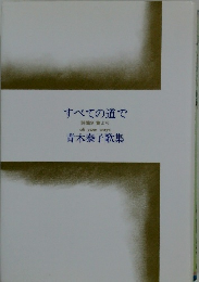 すべての道で　