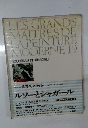 世界の名画19　ルソーとシャガール