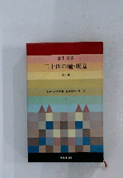 壺井栄集　二十四の瞳・坂道