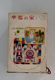 幸福の家　少女世界文学全集　8