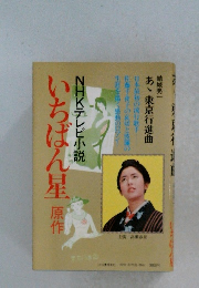 NHKテレビ小説　いちばん星