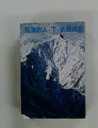 孤高の人・下・新田次郎
