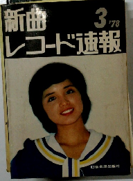 新曲レコード速報　1978年3月号