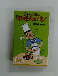 ショージ君の「料理大好き!」