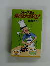 ショージ君の「料理大好き!」