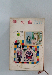 母の曲　少女世界文学全集　7