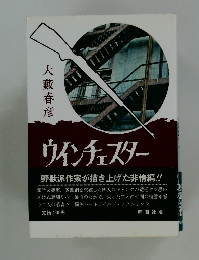 ウィンチェスター