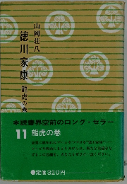 徳川家康　龍虎の巻