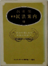 新版民法案内　VIII