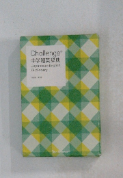 Challenge 中学和英辞典 Japanese English Dictionary