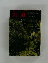 古道