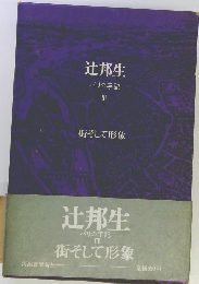 辻邦生　パリの手記　III　街そして形象