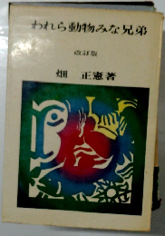 われら動物みな兄弟