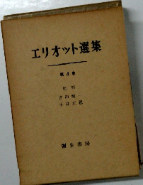 エリオット選集　第4巻