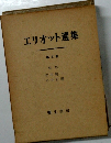 エリオット選集　第4巻