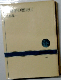 生物学の歴史　(上)