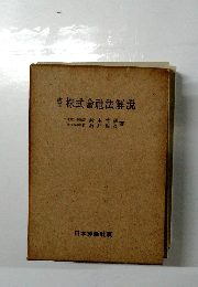 株式會社法解説