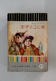 王子とこじき　少年少女世界名作全集11