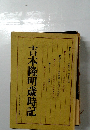 吉本隆明歳時記