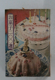 お菓子二〇〇選　だれでもつくれる