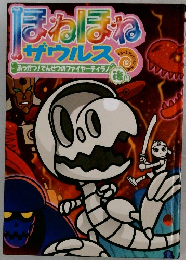 ほねほねザウルス