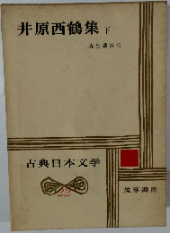 古典日本文学　22　井原西鶴集　下　