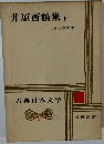 古典日本文学　22　井原西鶴集　下　