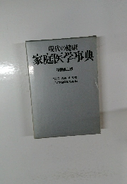 現代の健康　家庭医学事典
