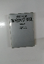 現代の健康　家庭医学事典