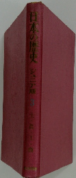 日本の歴史　シュニア版　3