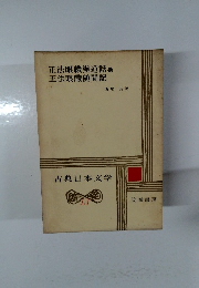 正法眼蔵弁道話　正法眼蔵随聞記　古典日本文学13
