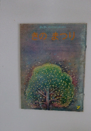 きのまつり　キンダーおはなしえほん　7