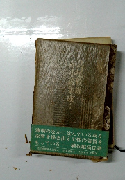 非小説集成　4