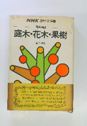NHK趣味の園芸②　庭木・花木・果樹