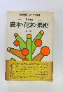 NHK趣味の園芸②　庭木・花木・果樹