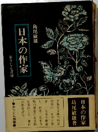 日本の作家