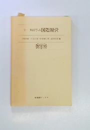 ケースに学ぶ国際経営