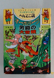 オーボラーラ男爵の大冒険