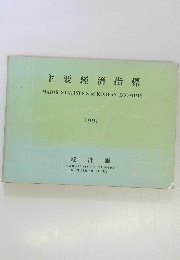 主要經濟指標 MAJOR STATISTICS of KOREAN ECONOMY 1991