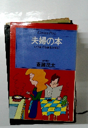 夫婦の本 いつまでも体を大切に