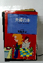 夫婦の本 いつまでも体を大切に