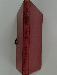 日本の歴史　シュア版　4　明治・大正・昭和