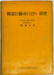 韓国인플레이션의 研究