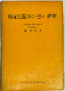 韓国인플레이션의 研究