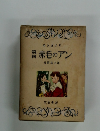 第四　赤毛のアン